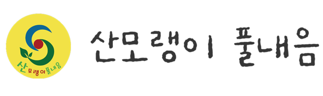 산모랭이 풀내음