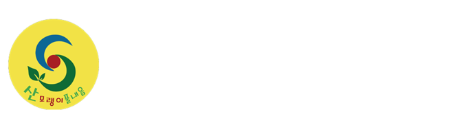 산모랭이 풀내음