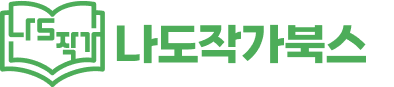 나도작가북스