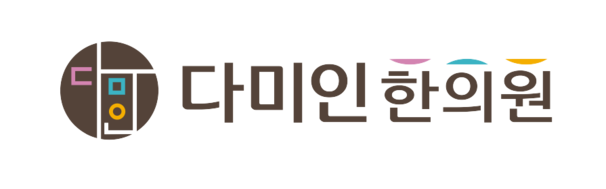 다미인한의원(구.이원훈한의원)