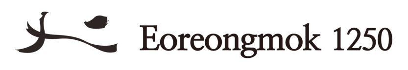 어렁목 1250 공식홈페이지