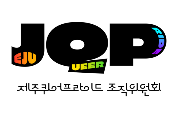 제주퀴어프라이드 JEJU QUEER PRIDE