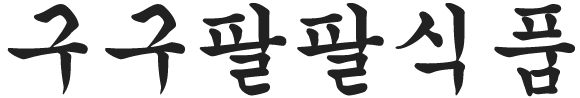 구구팔팔식품