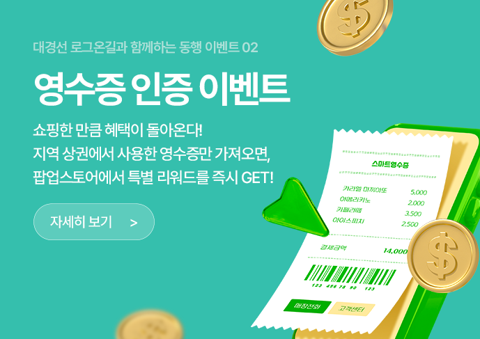 영수증 인증 이벤트