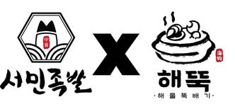 서민족발&해물뚝배기