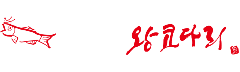 바다향왕코다리