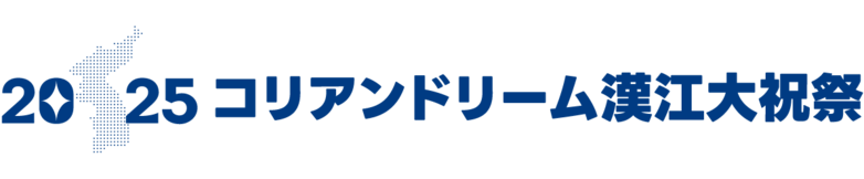 2025コリアンドリーム漢江大祝祭