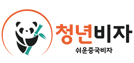 청년비자 - 쉬운중국비자