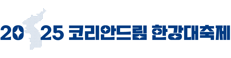 코리안드림 한강대축제