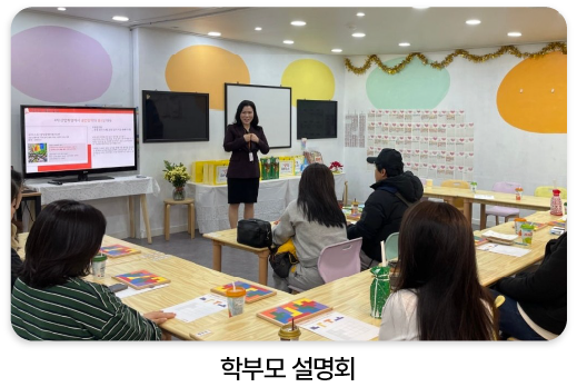 학부모 설명회 