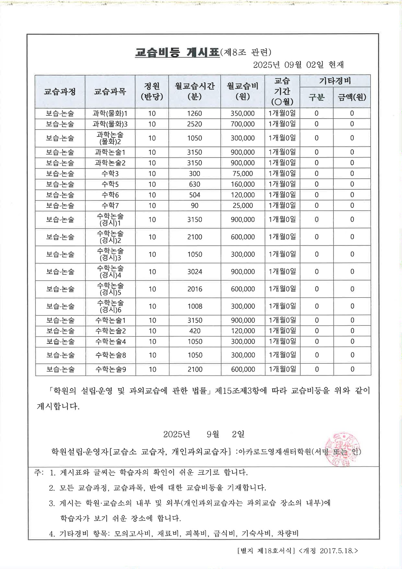 아카로드영재센터학원(강남 서초 교육지원청 등록 제 13930호)  ​교습비