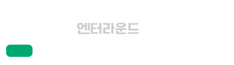 국내외 풀필먼트 & 103개국 해외배송  | 엔터라운드