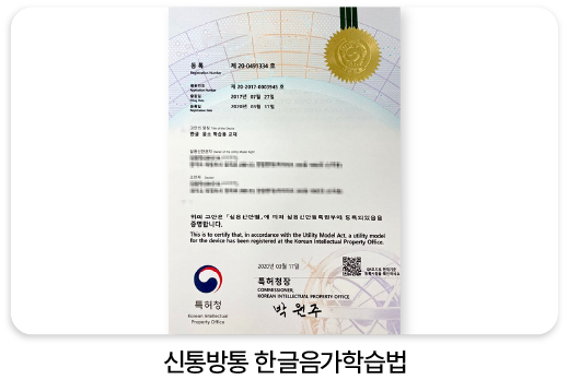 신통방통 한글음가학습법