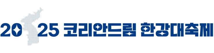 2025 코리안드림 한강대축제