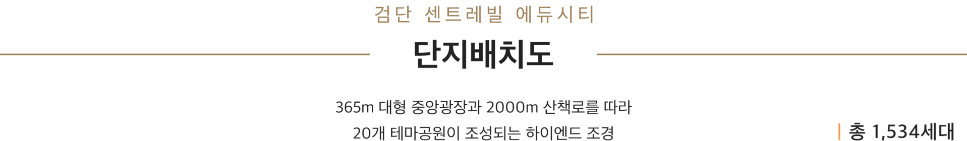 검단센트레빌에듀시티 모델하우스