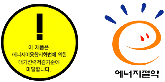 　대기전력경고표지　　　　　　　　 에너지절약마크