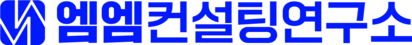엠엠컨설팅연구소