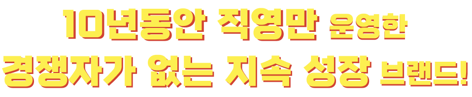 10년동안 직영점만 운영한 지속 성장 브랜드