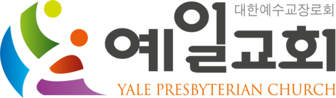 인천예일교회