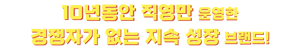 10년동안 직영점만 운영한 지속 성장 브랜드
