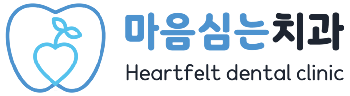 마음심는치과의원