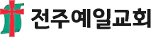 전주예일교회