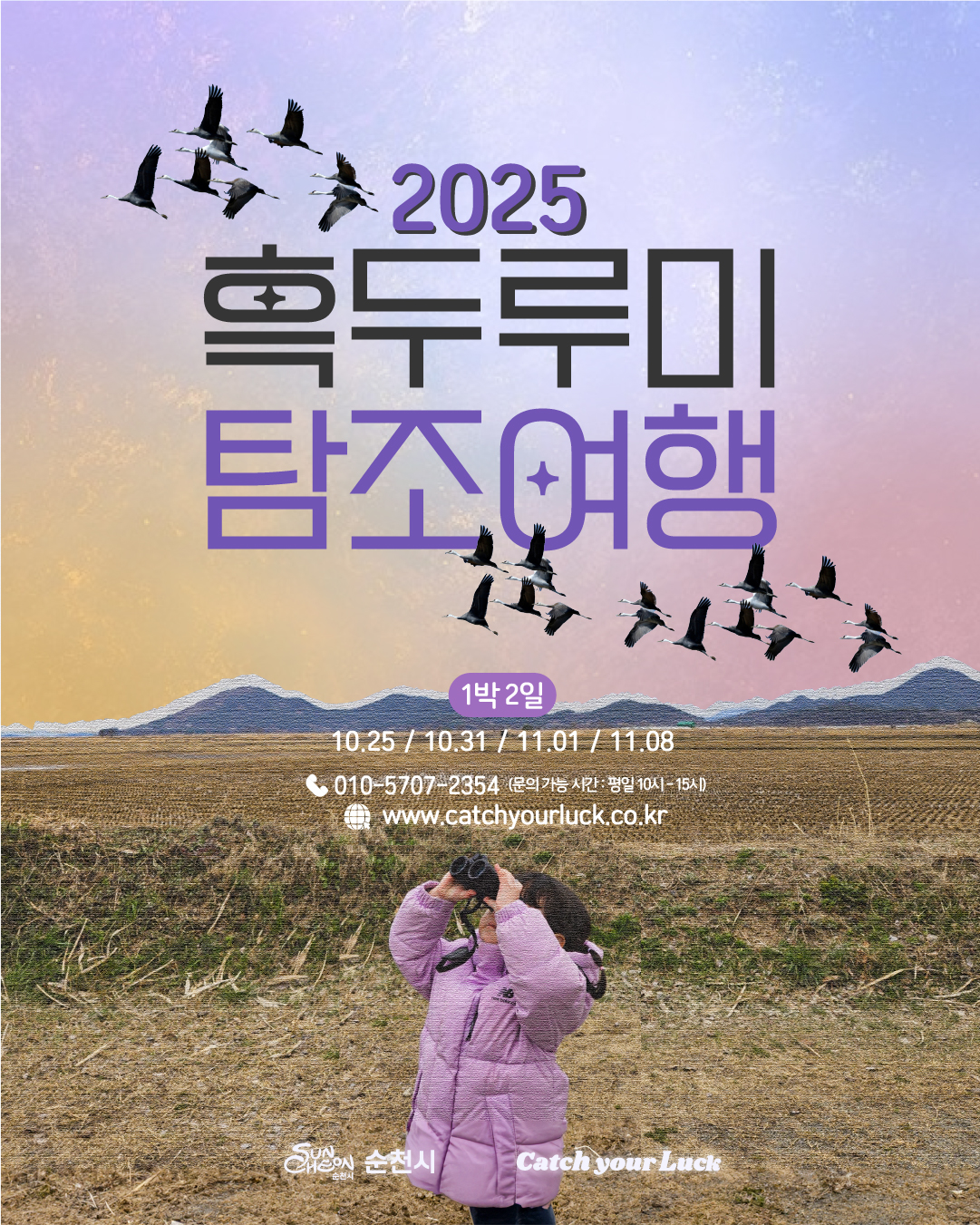 [2025흑두루미탐조여행] 차세대 프리미엄 여행, 탐조여행을 색다르게 만나보세요