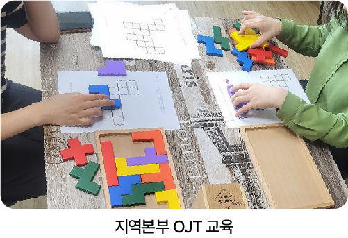 지역본부 OJT 교육