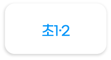 초1·2