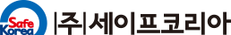 (주)세이프코리아