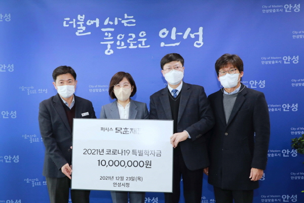 (재)퍼시스 목훈재단, 안성시에 코로나 특별 장학금 전달 : 퍼시스 목훈재단