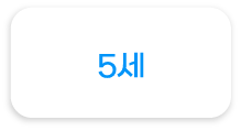 5세