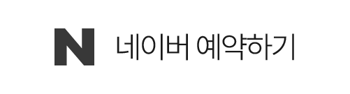 인천송도치과 루틴치과는 네이버 예약으로 편리하게 내원이 가능합니다