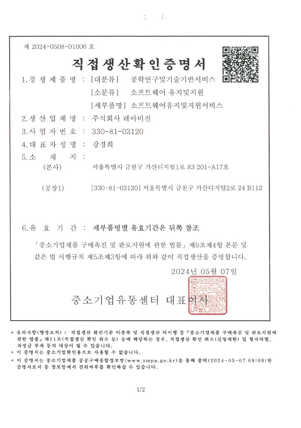 직접생산확인증명서_소프트웨어 유지및지원