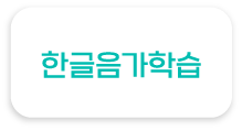 한글음가학습