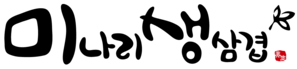 미나리 생삼겹
