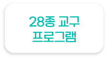28종 교구 프로그램