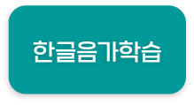 한글음가학습 hover