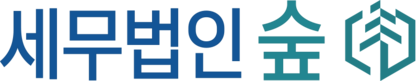 세무법인 숲
