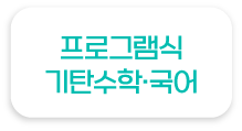 프로그램식 기탄수학·국어