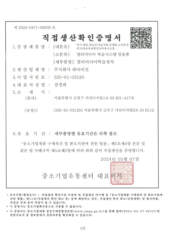 직접생산확인증명서_멀티미디어학습장치