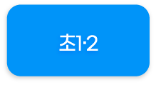 초1·2 hover