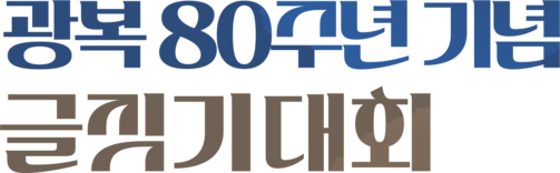 광복80주년 기념 글짓기대회