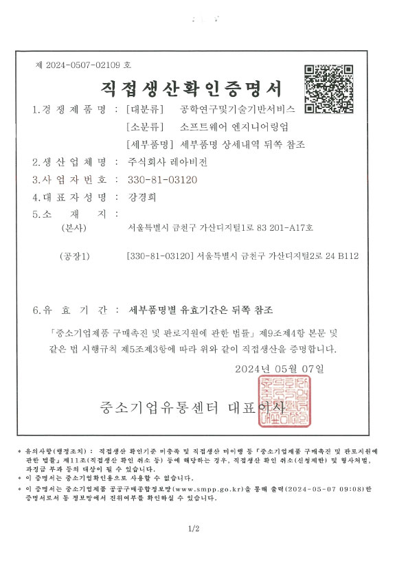 직접생산확인증명서_소프트웨어 엔지닝어링업