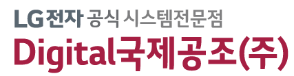 디지털국제공(주)-LG전자 공식시스템에어컨 전문점