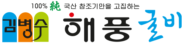 김병수 해풍굴비