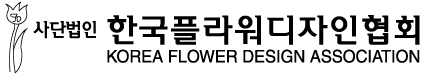 한국플라워디자인협회