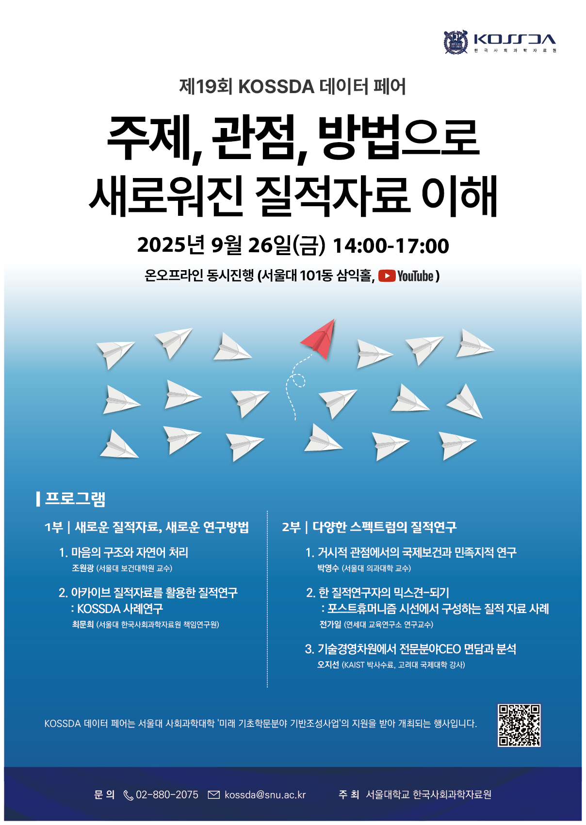 제19회 KOSSDA 데이터페어