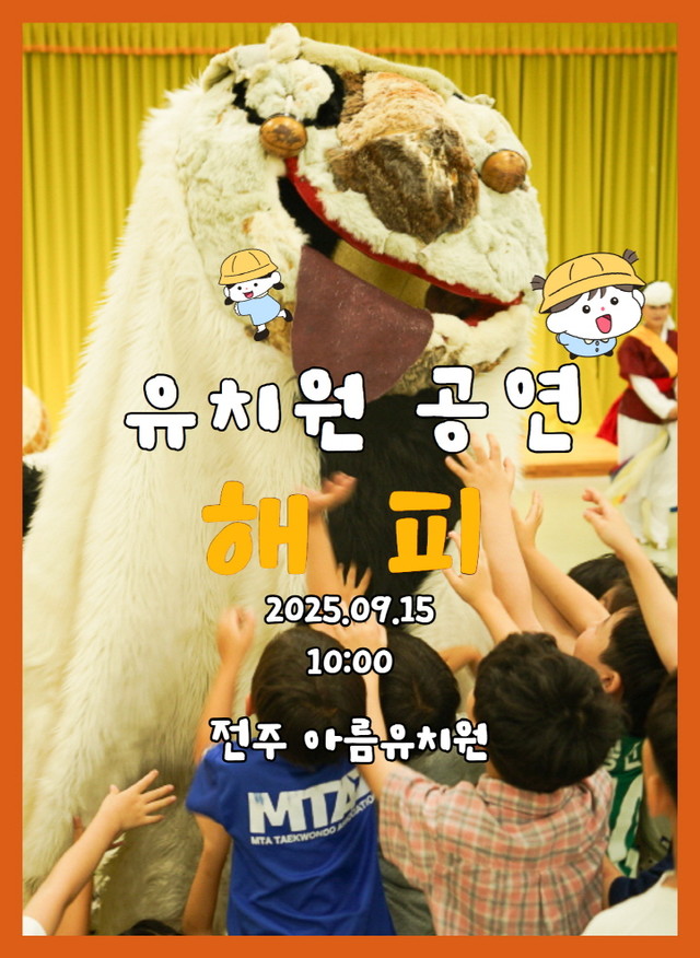 유치원 공연 풍물마당놀이 해피 - 전주 아름유치원 9월 15일