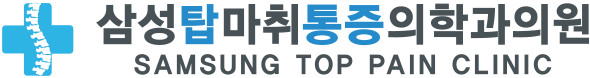 삼성탑통증의학과